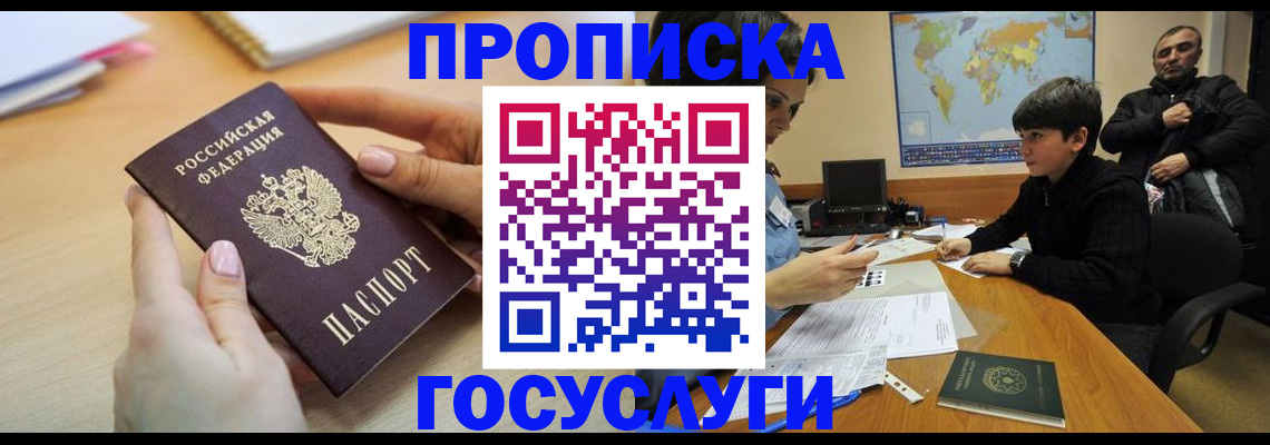 прописка в Чите