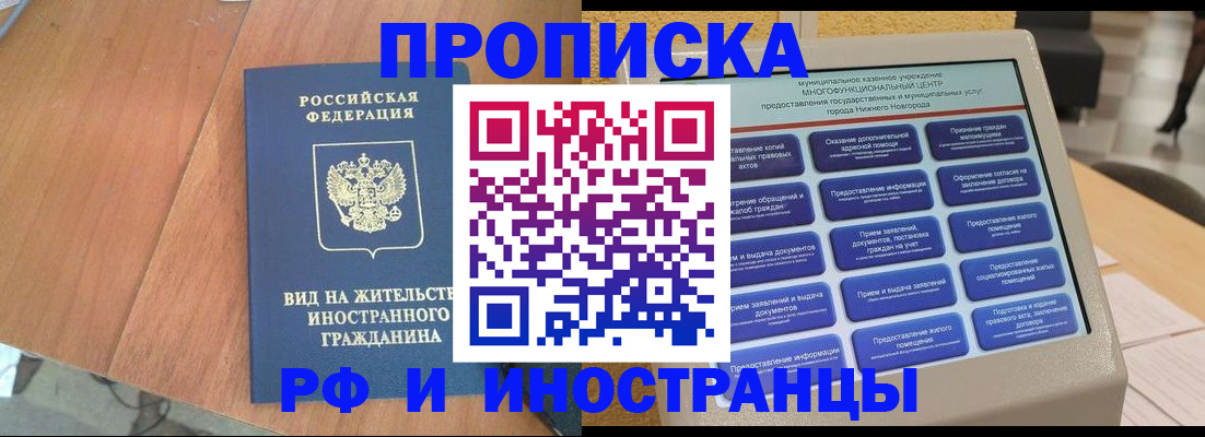 прописка в Чите